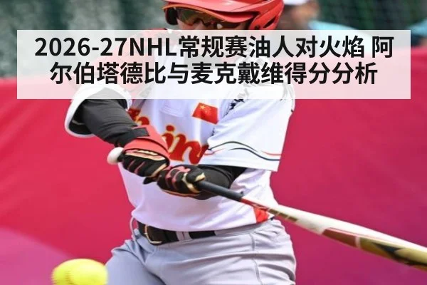 2026-27NHL常规赛油人对火焰 阿尔伯塔德比与麦克戴维得分分析