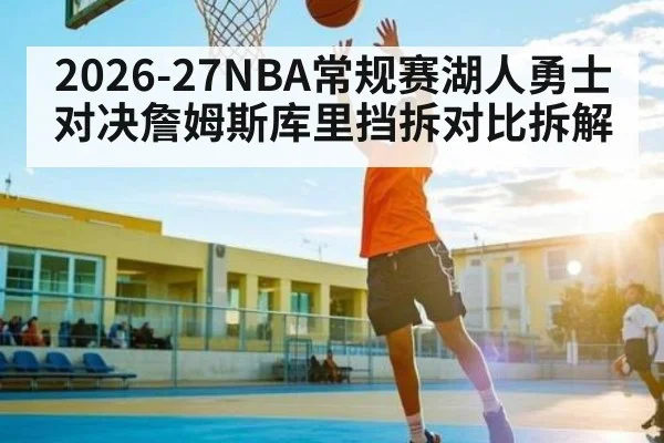 2026-27NBA常规赛湖人勇士对决詹姆斯库里挡拆对比拆解
